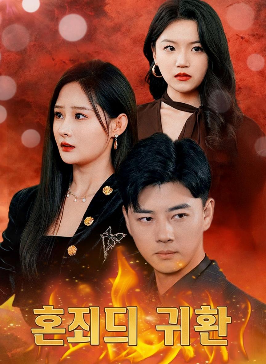 혼제의 귀환
