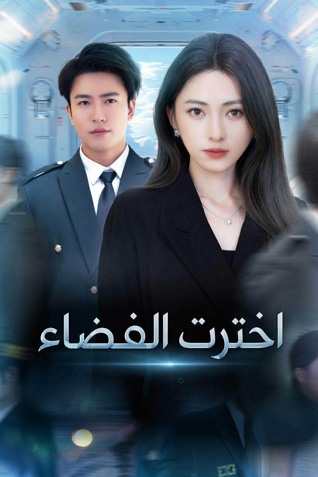 اخترت الفضاء