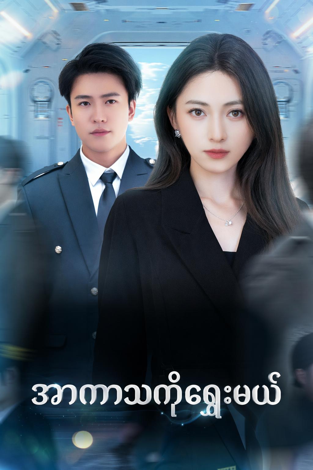 အာကာသကိုရွေးမယ်