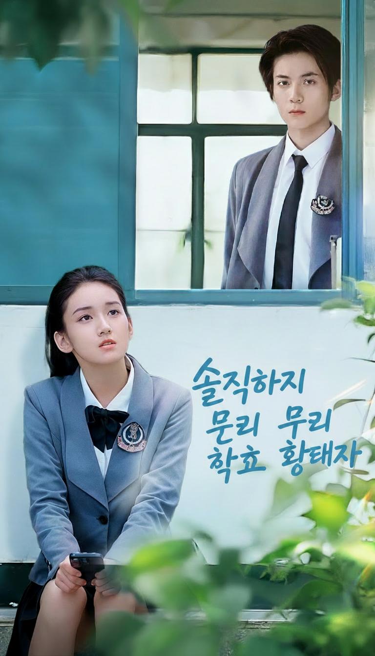 솔직하지 못한 우리 학교 황태자