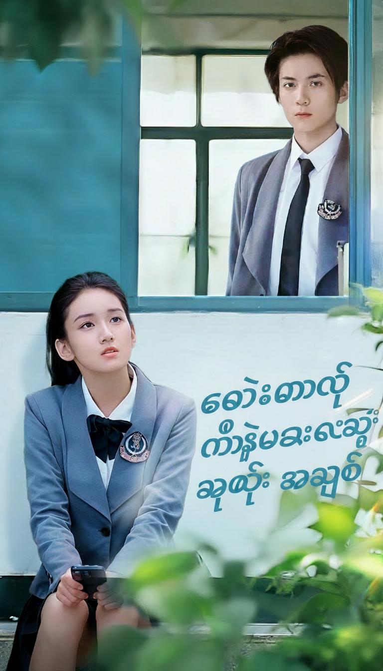 ခေါင်းမာတဲ့ မင်းသားလေးရဲ့ အချစ်