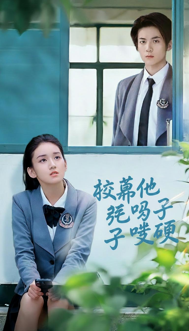校草他死鴨子嘴硬