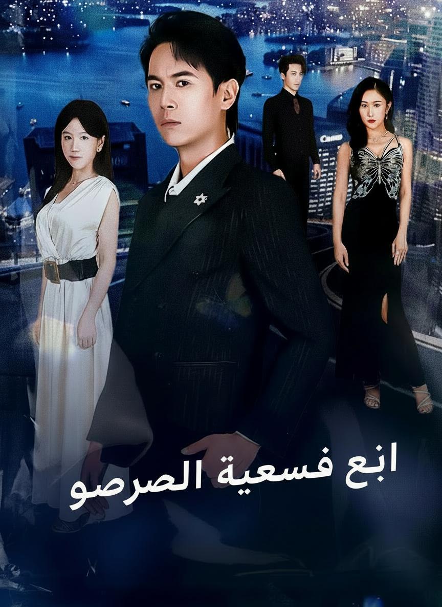 رحيل الفرصة الأخيرة