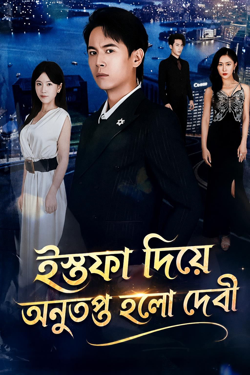ইস্তফা দিয়ে অনুতপ্ত হলো দেবী