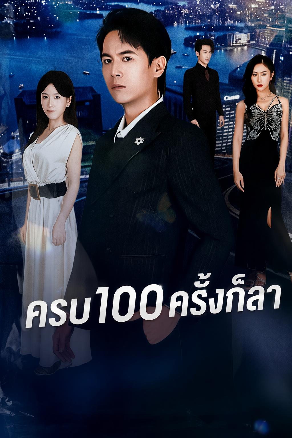 CEO สาวเสียดาย