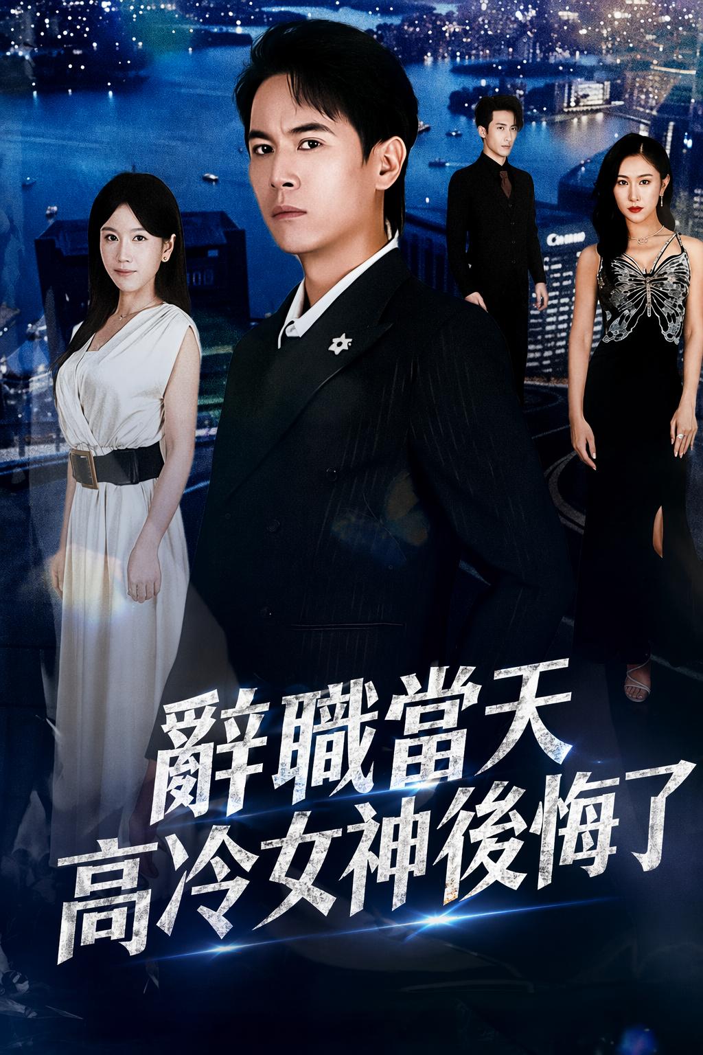 辭職當天高冷女神後悔了