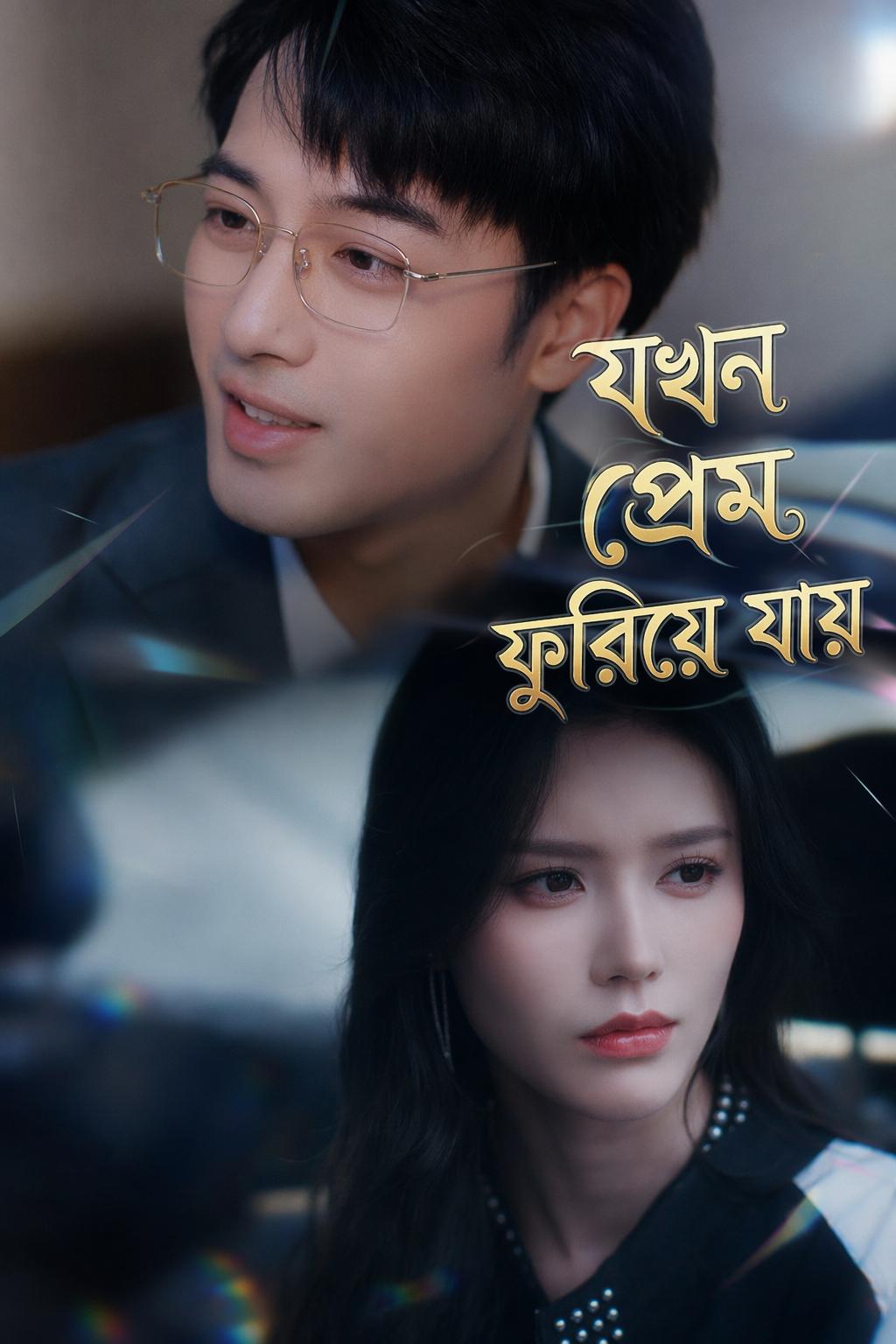 যখন প্রেম ফুরিয়ে যায়