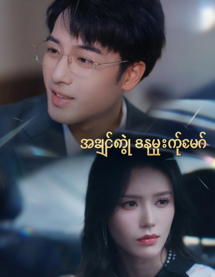 အချစ်တို့ အဆုံးသတ်ချိန်