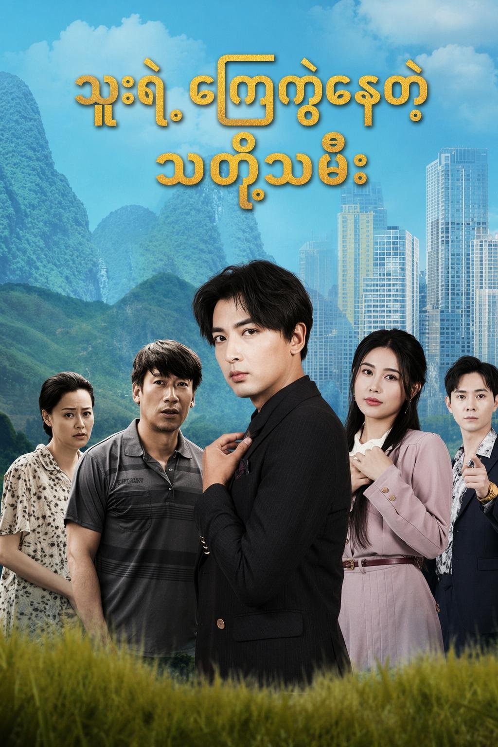 သူ့ရဲ့ ကြေကွဲနေတဲ့ သတို့သမီး