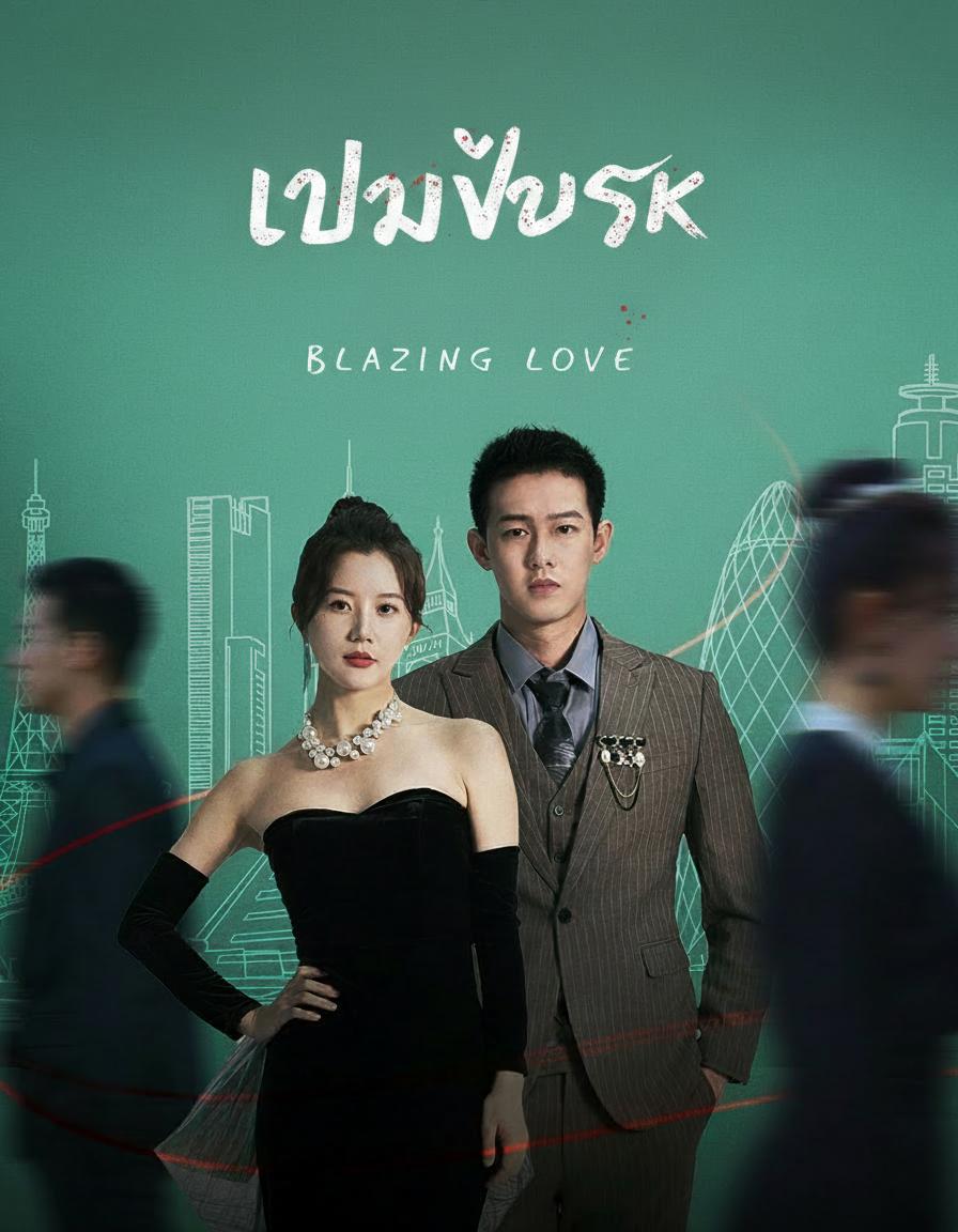 สามีข้าคือประธาน