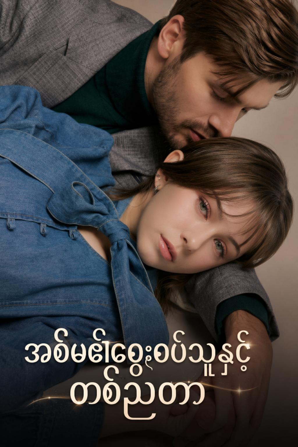 အစ်မ၏စေ့စပ်သူနှင့်တစ်ညတာ