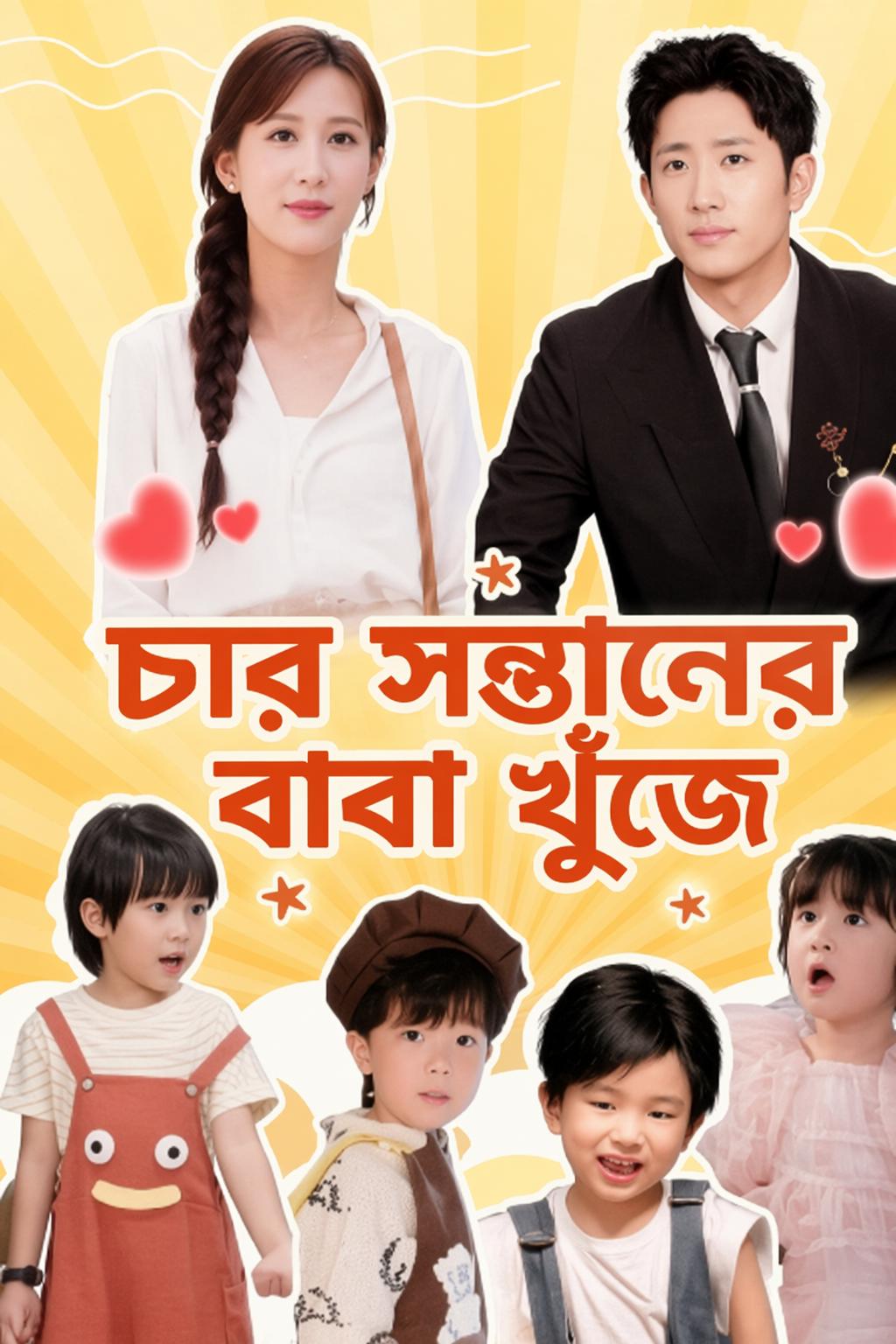চার সন্তানের বাবা খুঁজে