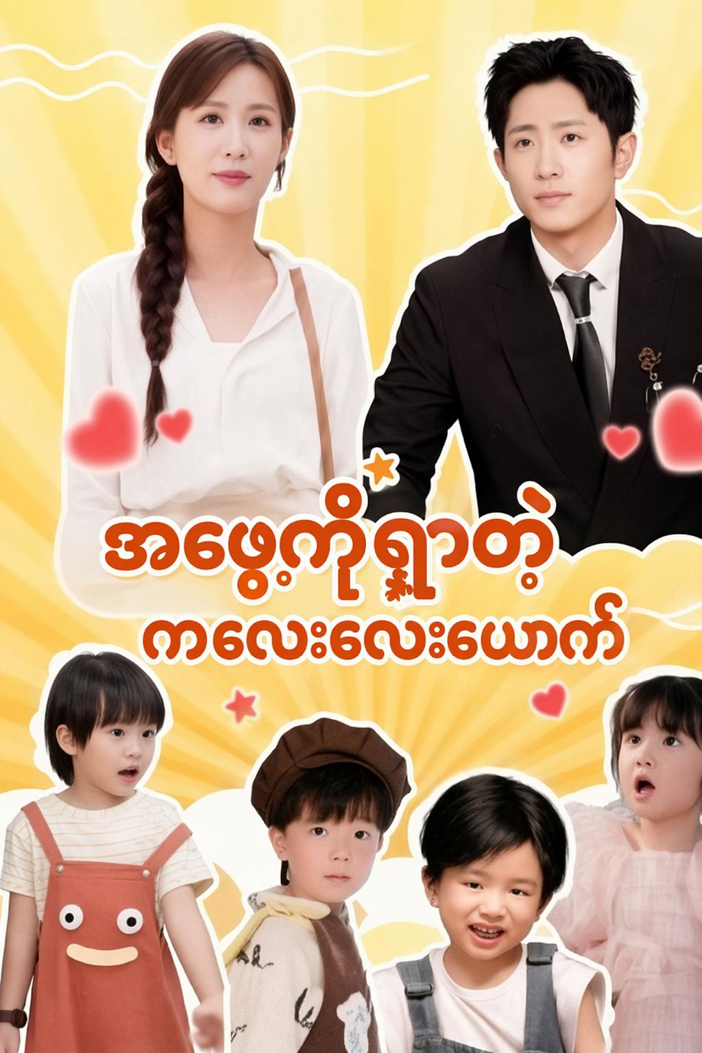 အဖေ့ကိုရှာတဲ့ ကလေးလေးယောက်