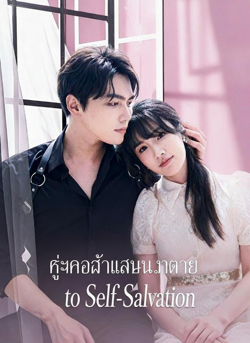 คู่แค้นแสนอันตราย