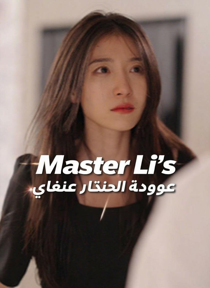 عروس الرئيس المذنبة