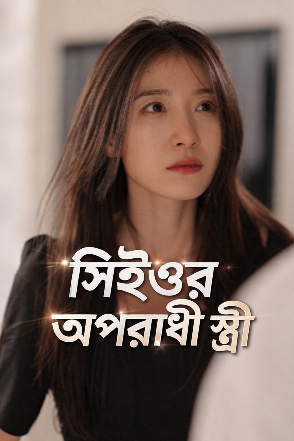 সিইওর অপরাধী স্ত্রী