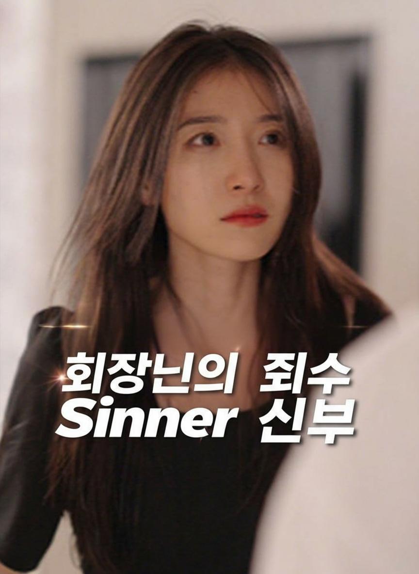 회장님의 죄수 신부