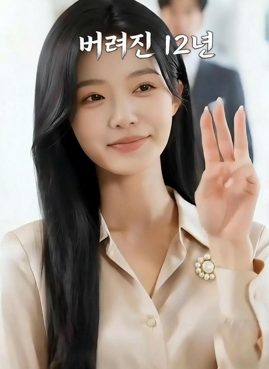 버려진 12년
