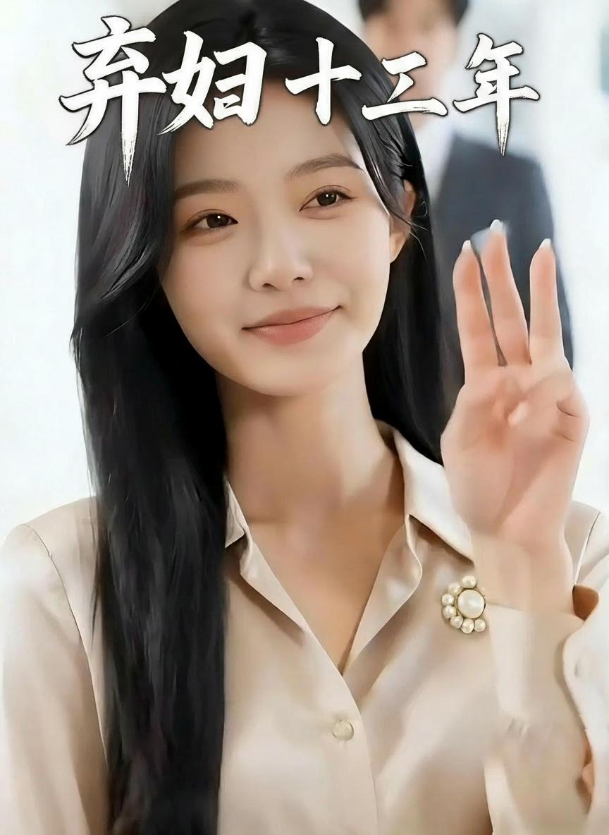 棄婦十二年
