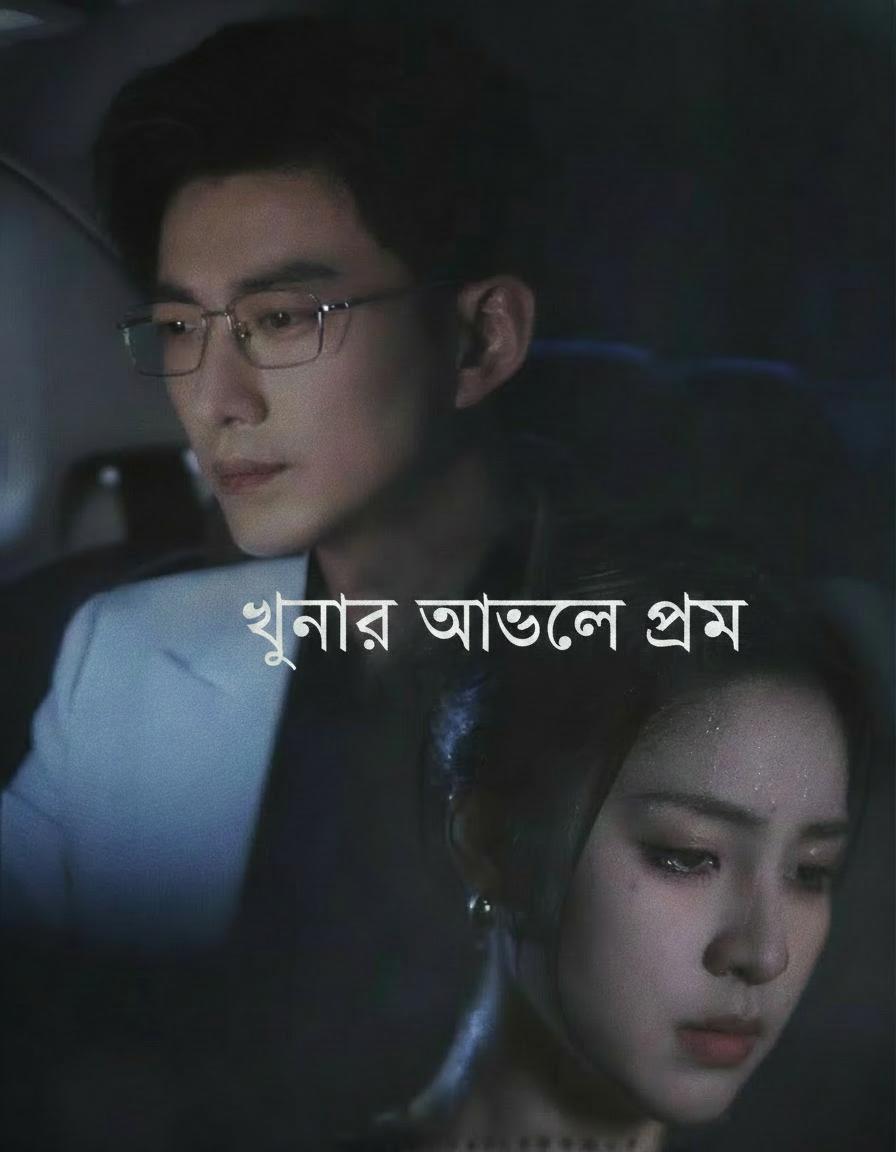 ঘৃণার আড়ালে প্রেম