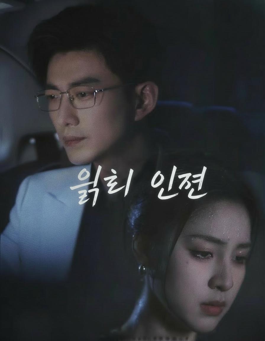 얽힌 인연