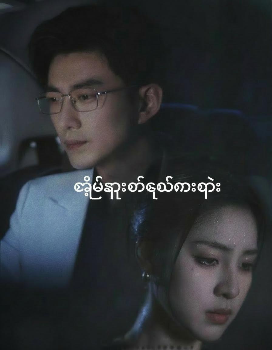 မုန်း၍မရသောအချစ်