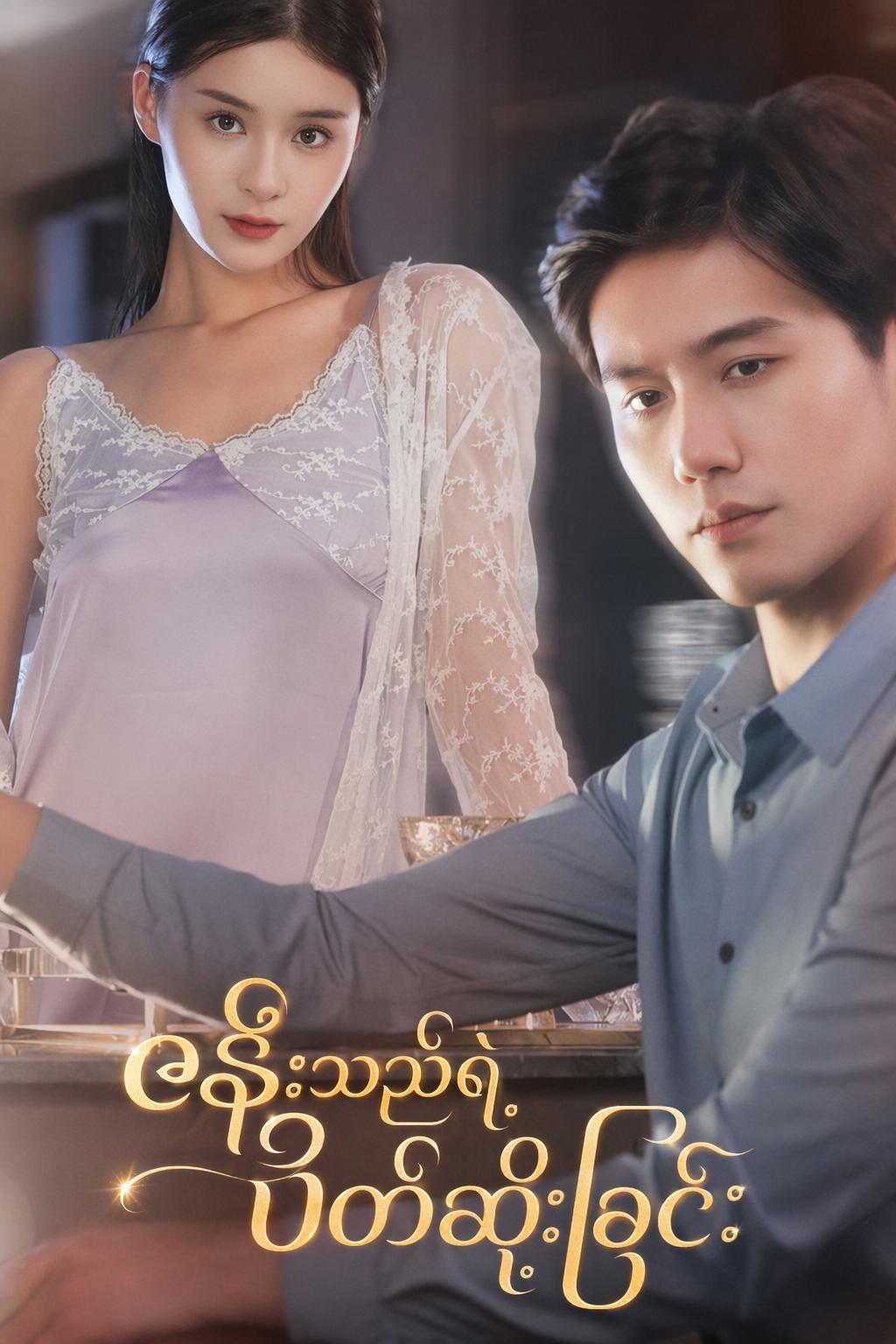 ဇနီးသည်ရဲ့ ပိတ်ဆို့ခြင်း