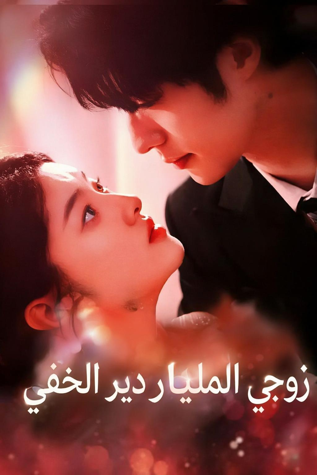 زوجي الملياردير الخفي