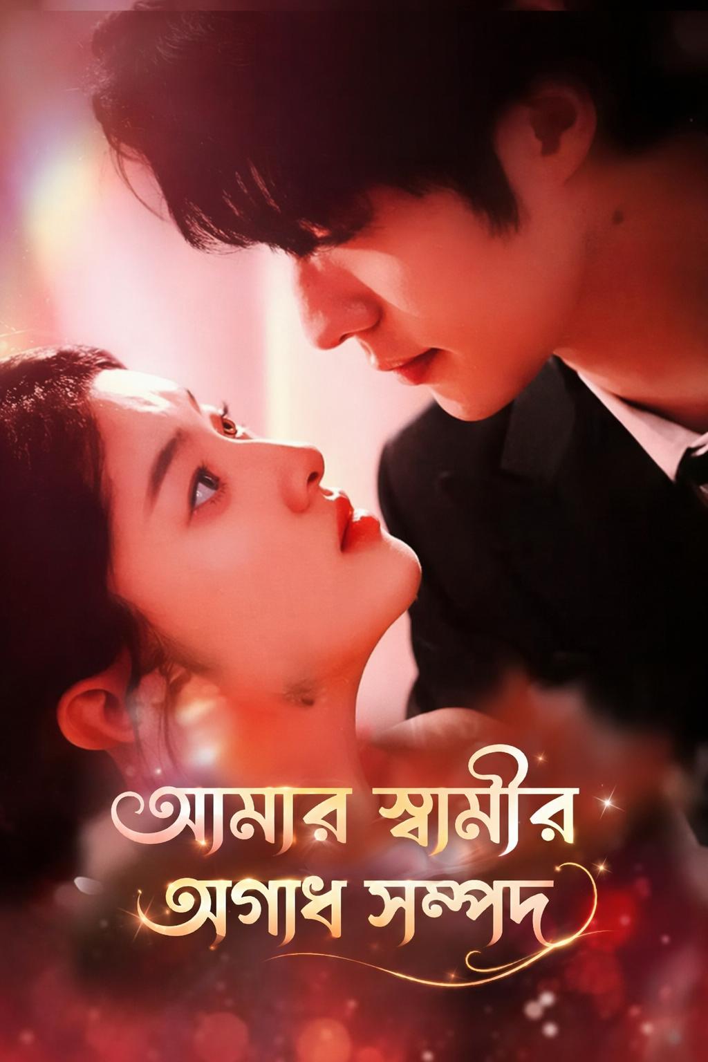 আমার স্বামীর অগাধ সম্পদ