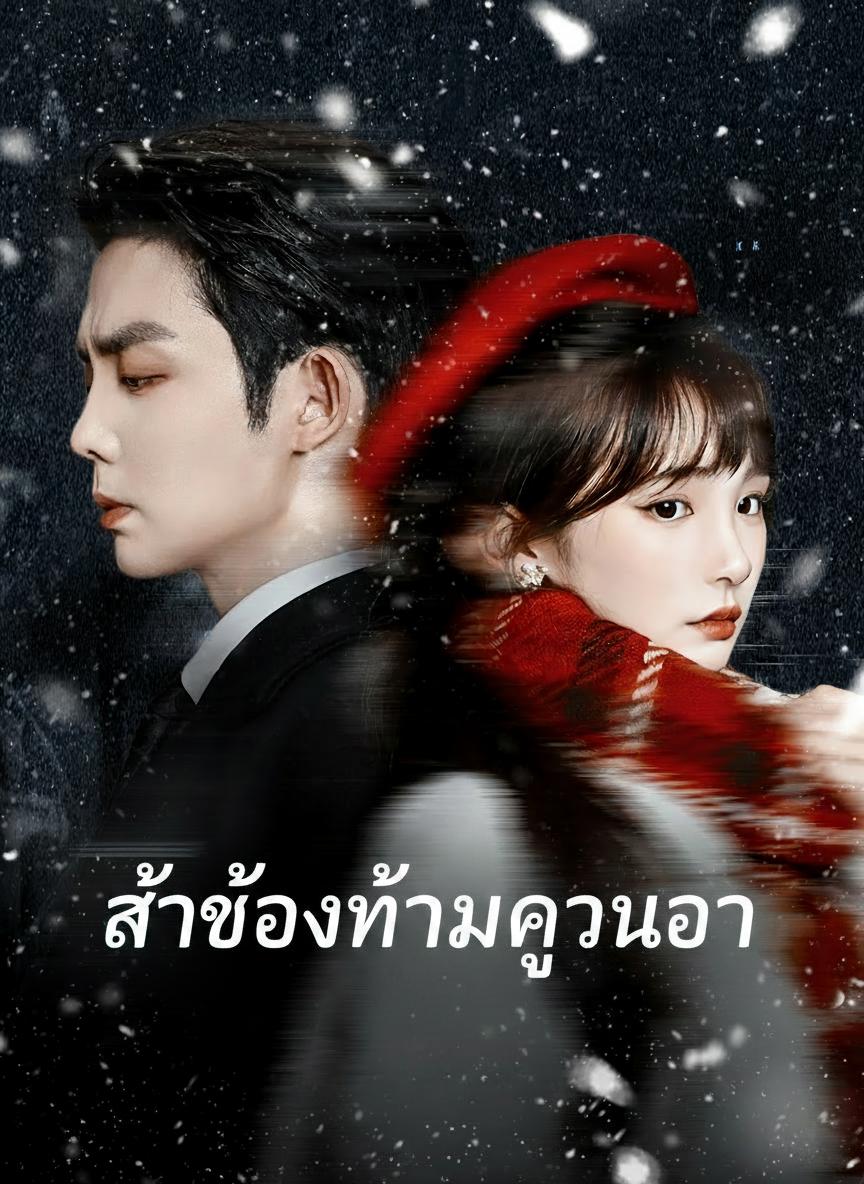 รักต้องห้ามคุณอา