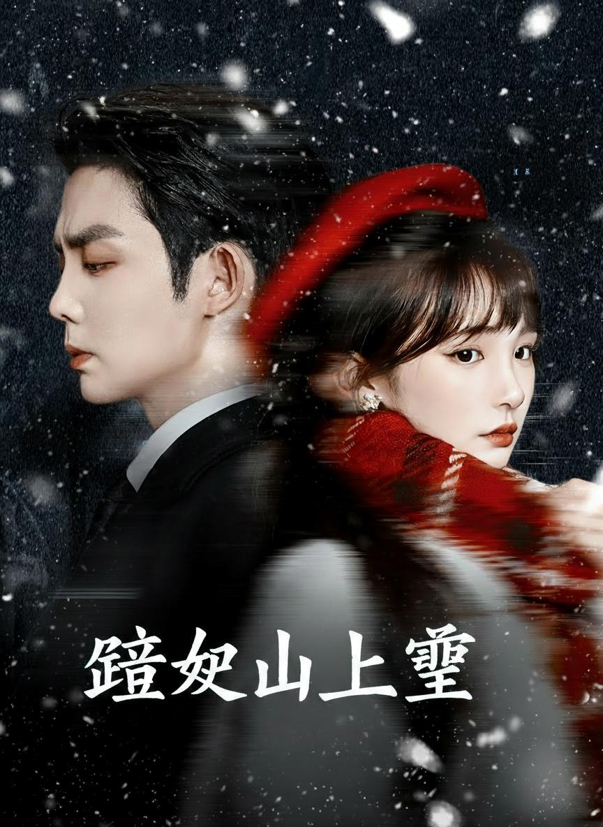 皚如山上雪