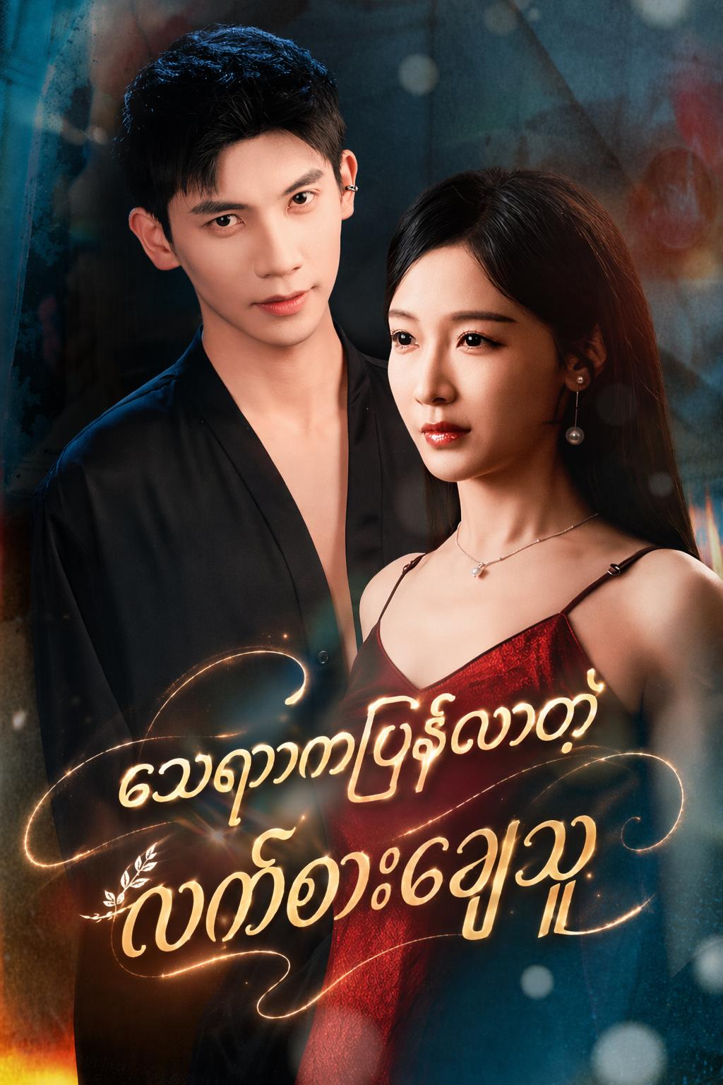 သေရာကပြန်လာတဲ့ လက်စားချေသူ