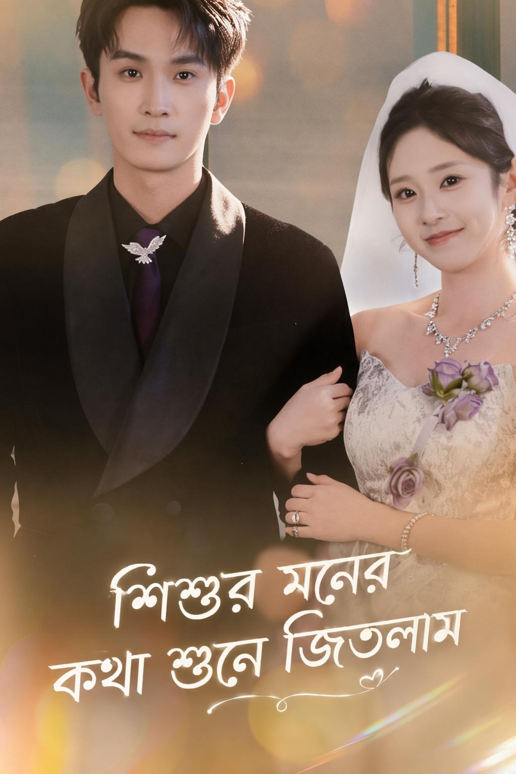 শিশুর মনের কথা শুনে জিতলাম