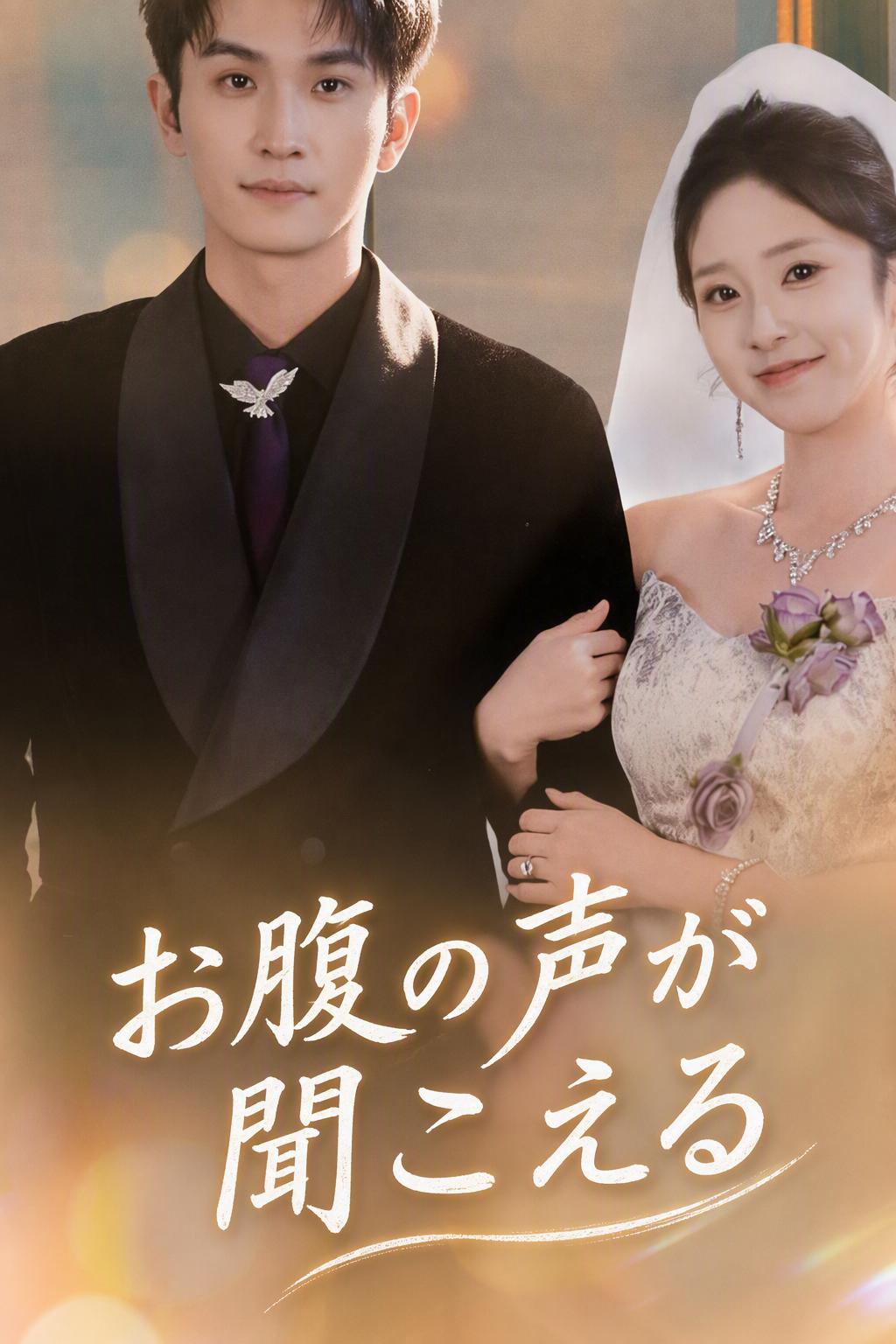 お腹の声が聞こえる