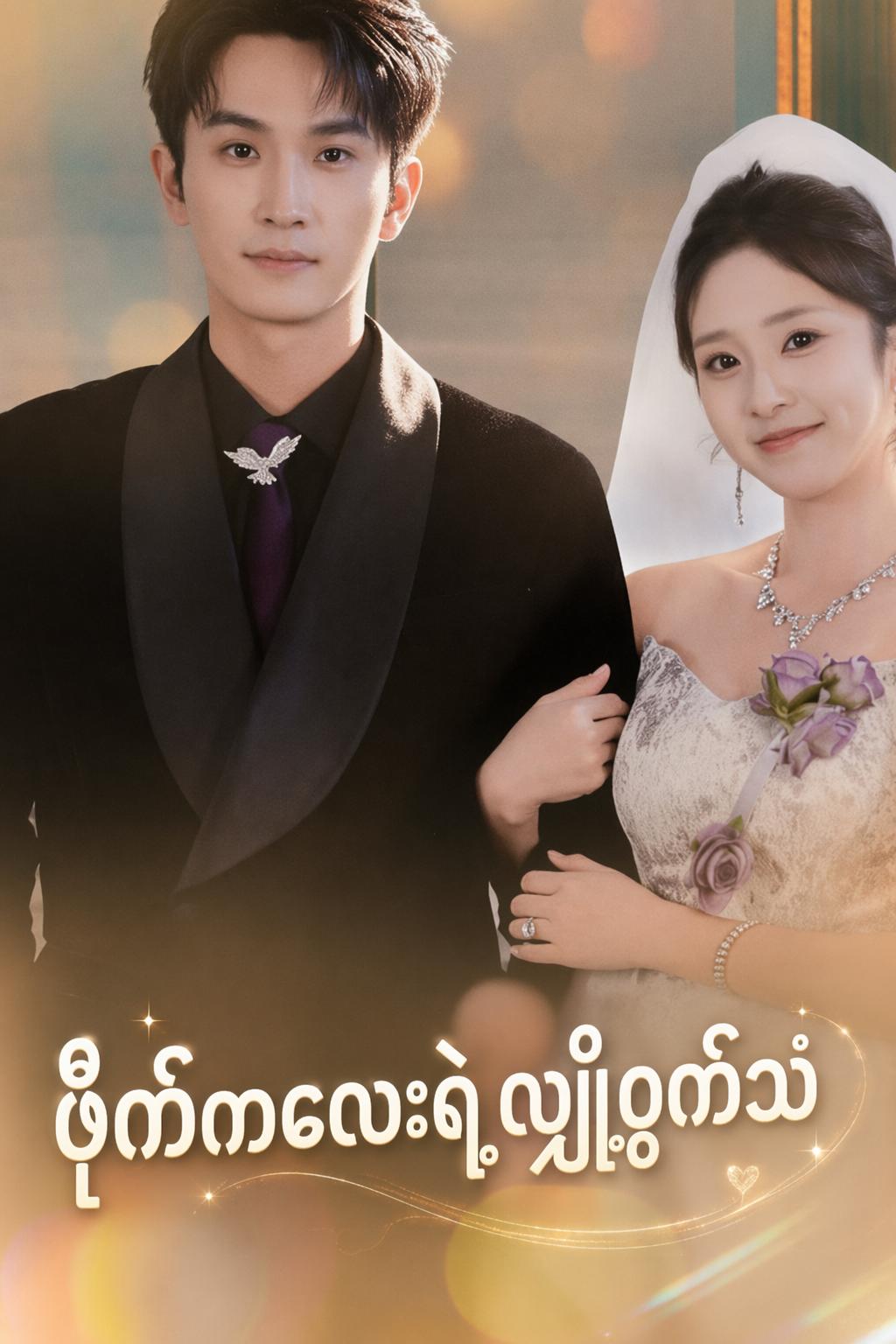 ဗိုက်ကလေးရဲ့လျှို့ဝှက်သံ