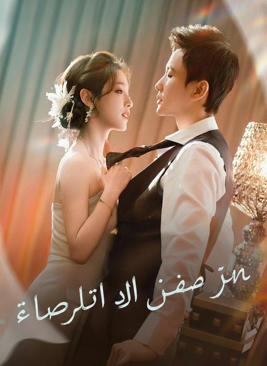 من البقايا إلى القمة