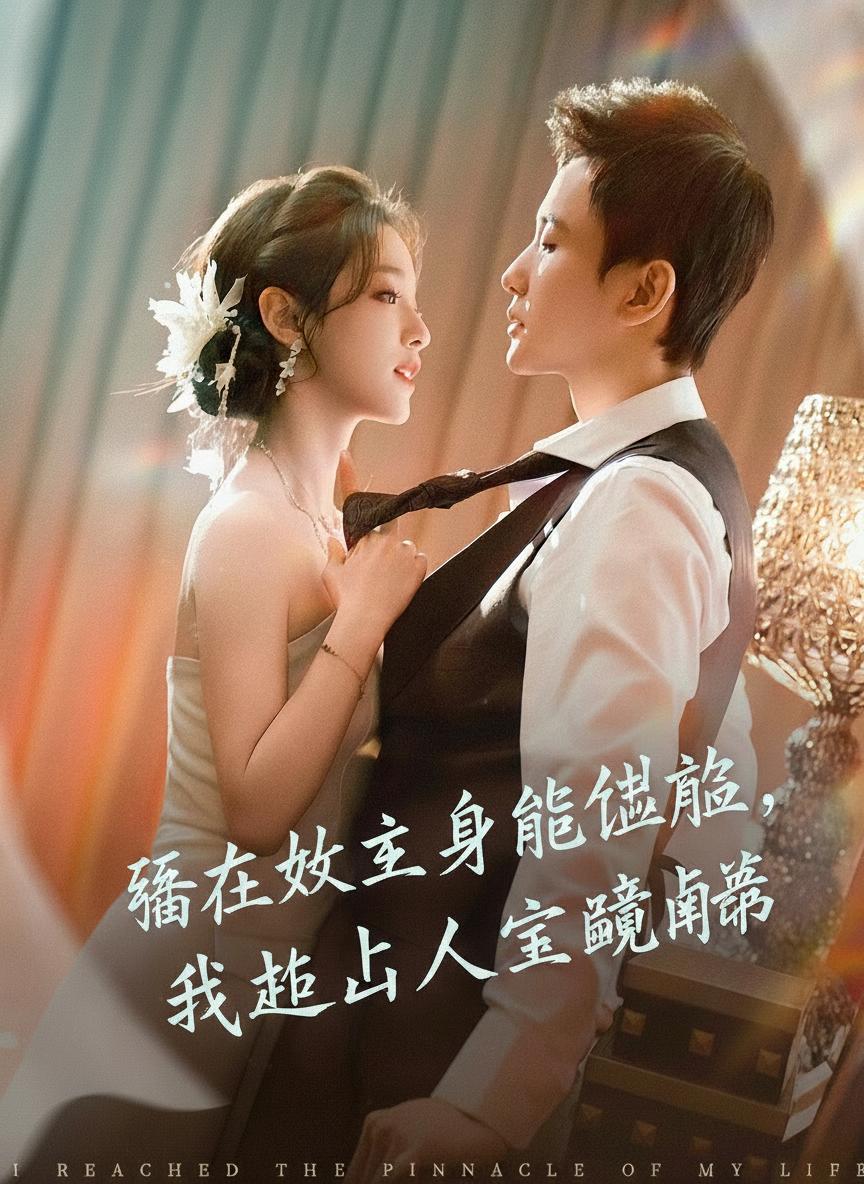 跟在女主身後撿漏，我走上人生巔峰