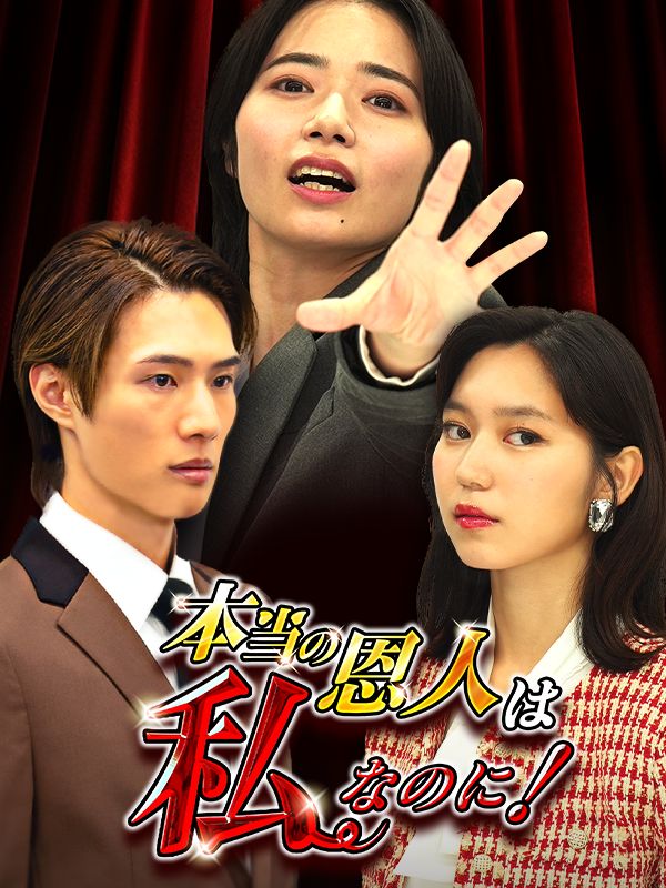 本当の恩人は私なのに！