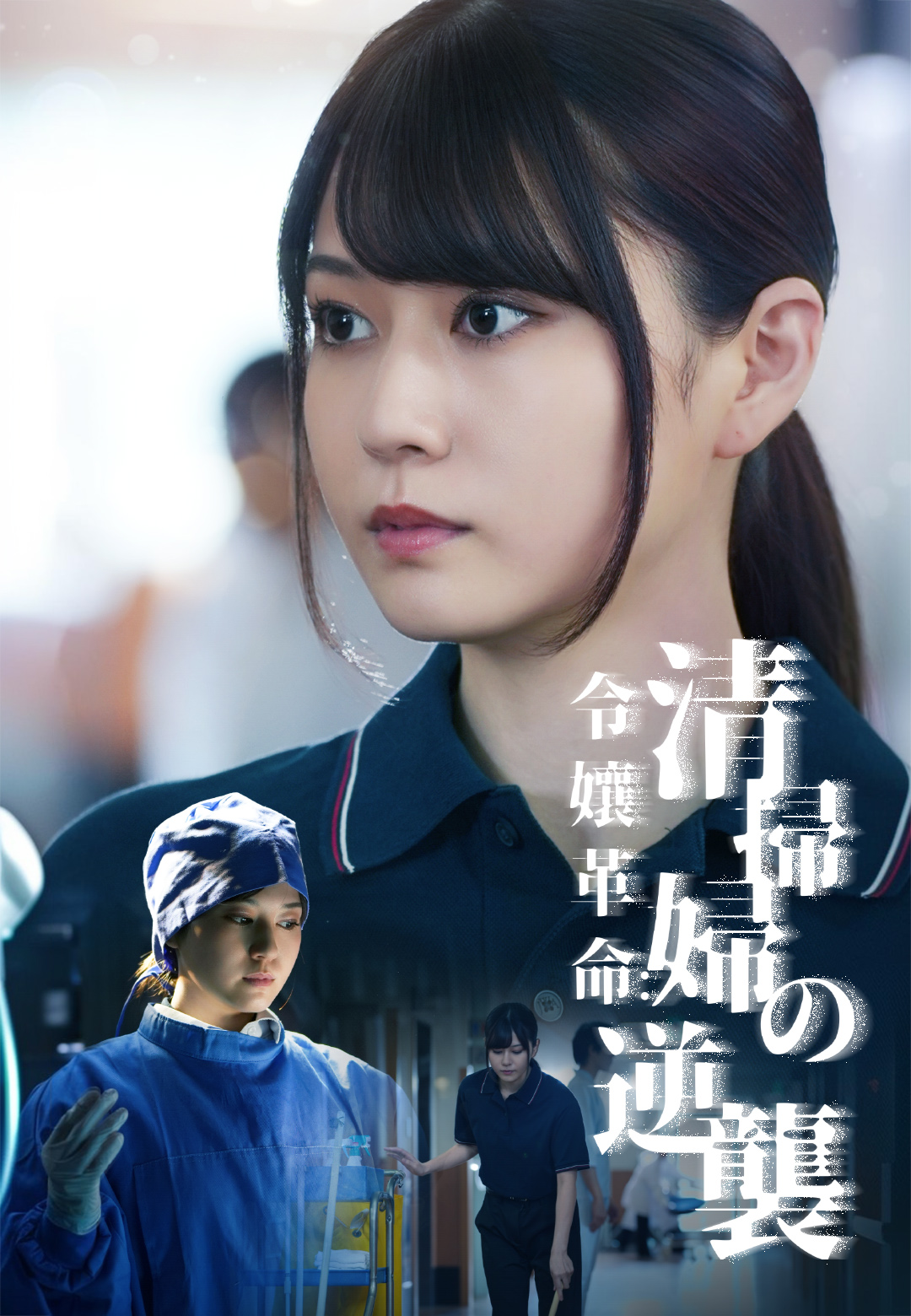 令孃革命：清掃婦の逆襲