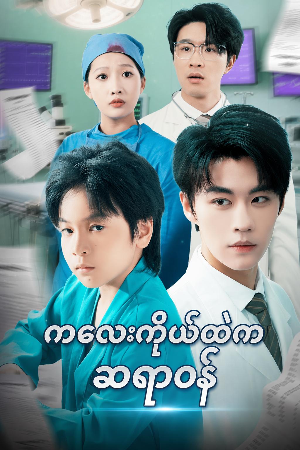 ကလေးကိုယ်ထဲက ဆရာဝန်