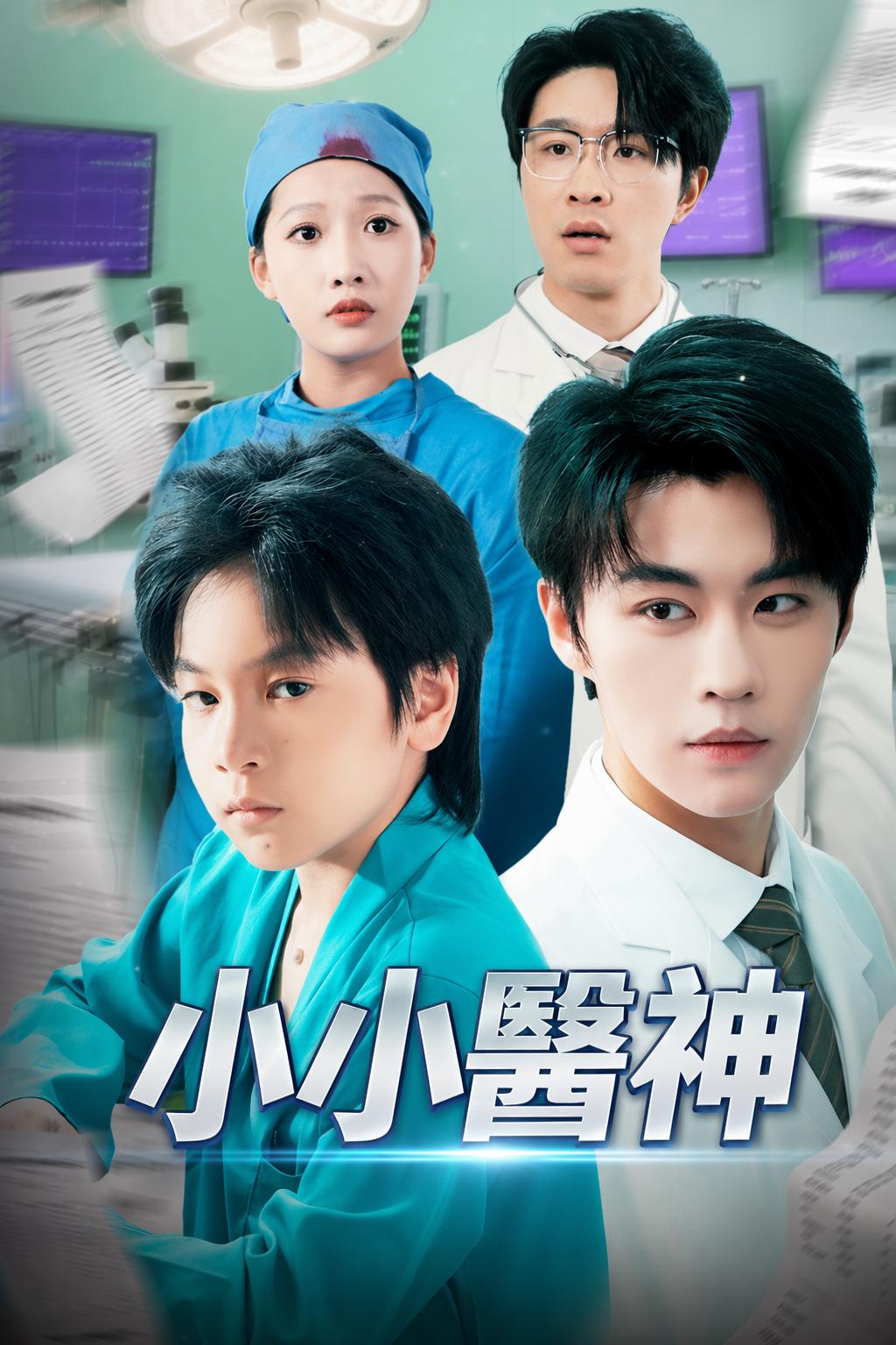 小小醫神