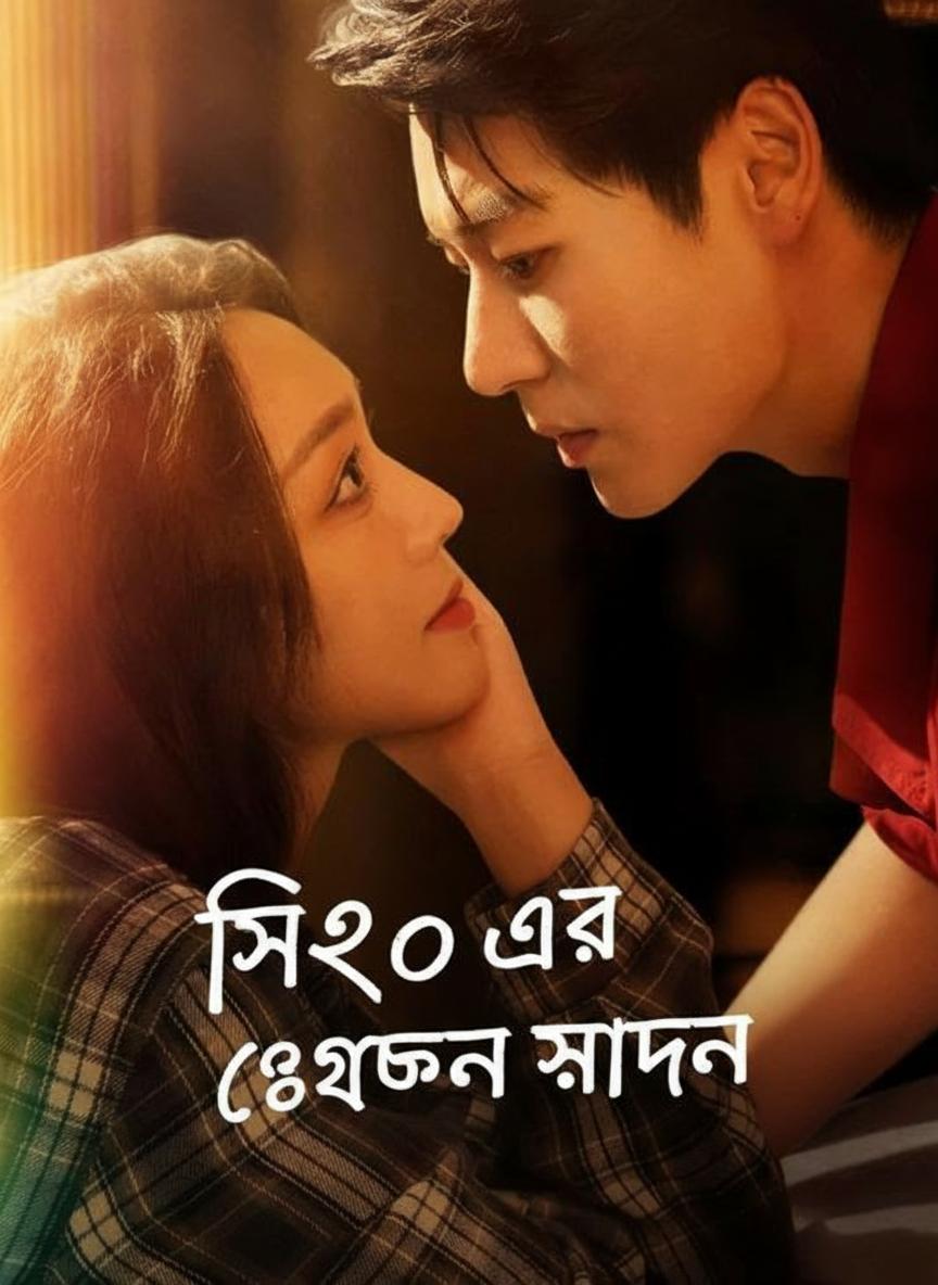 সিইও এর গোপন সন্তান