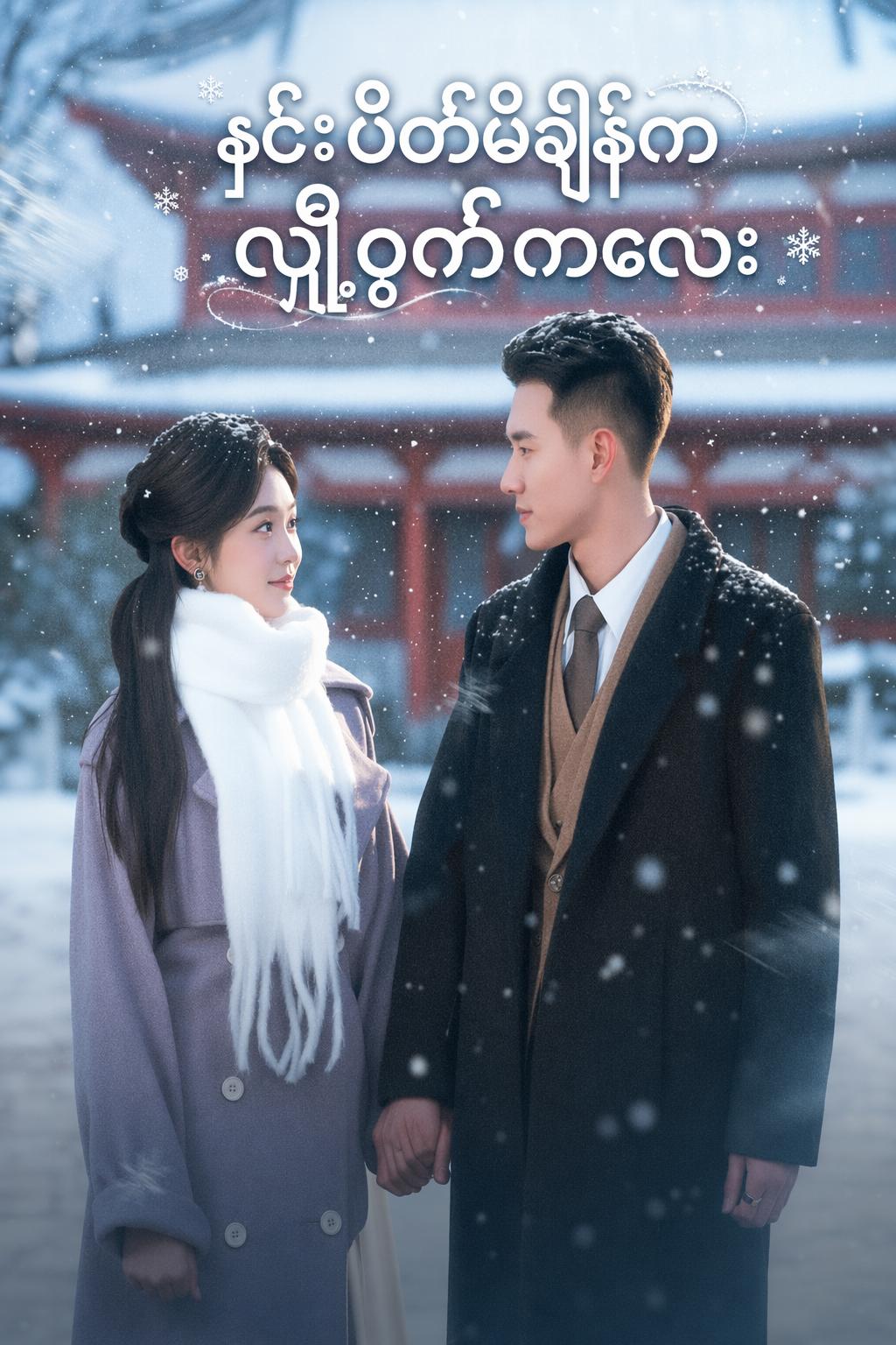 နှင်းပိတ်မိချိန်က လျှို့ဝှက်ကလေး