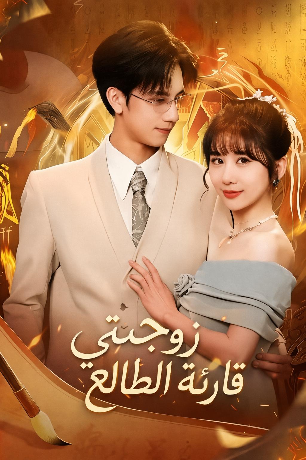 عرافة الرئيس هوك