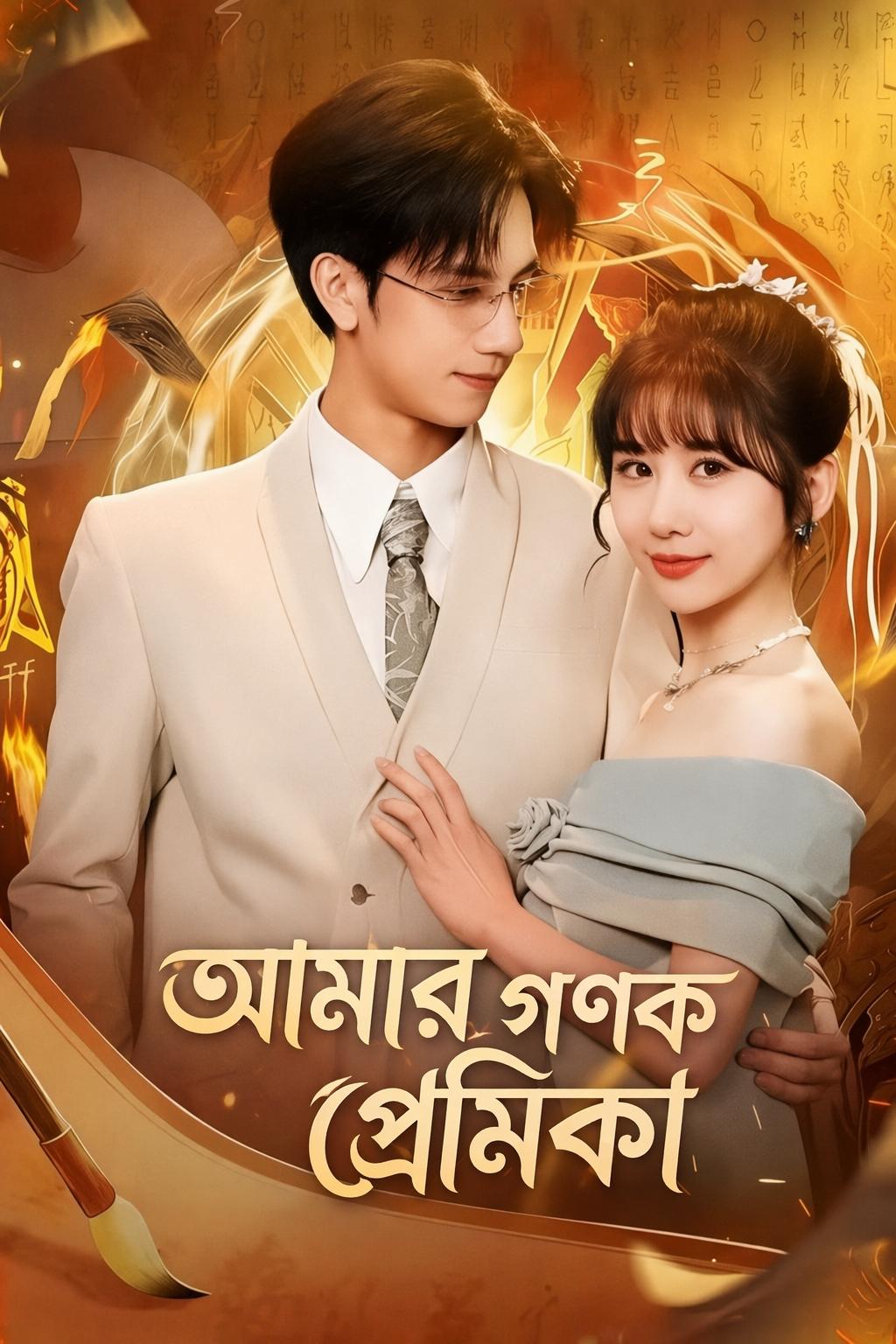 আমার গণক প্রেমিকা