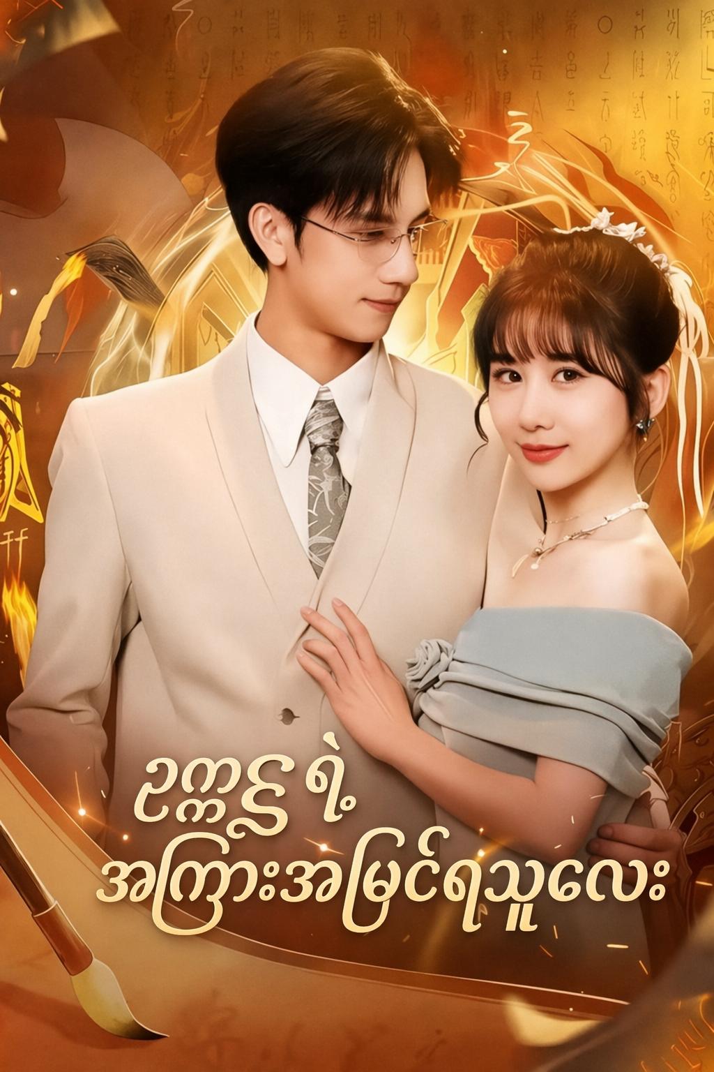ဥက္ကဋ္ဌကြီးရဲ့ ဗေဒင်ဆရာမလေး