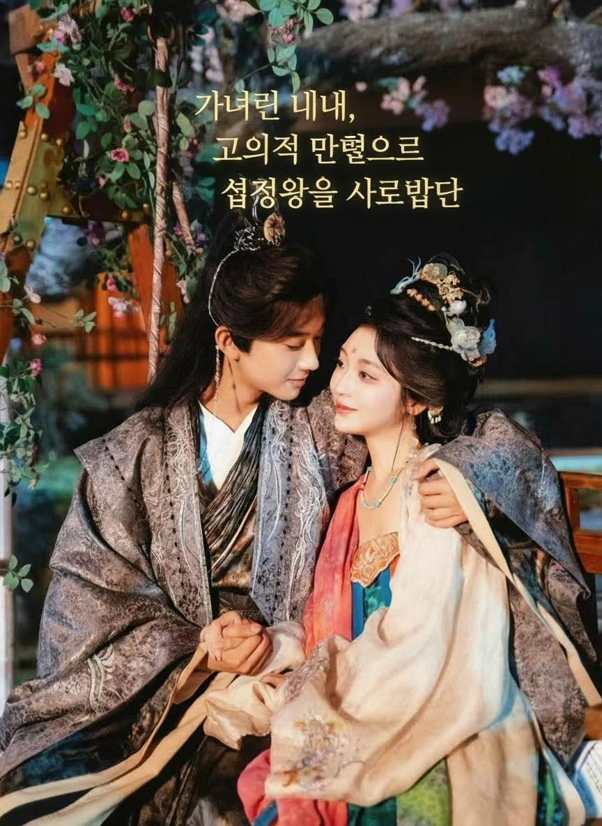 가녀린 미녀, 고의적 접근으로 섭정왕을 사로잡다