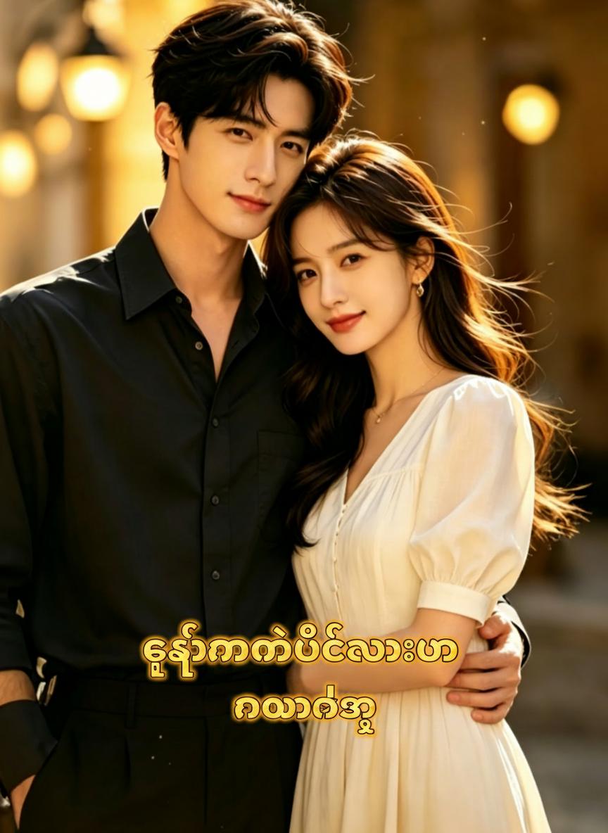 သုံးနှစ်တာအချစ်မှား