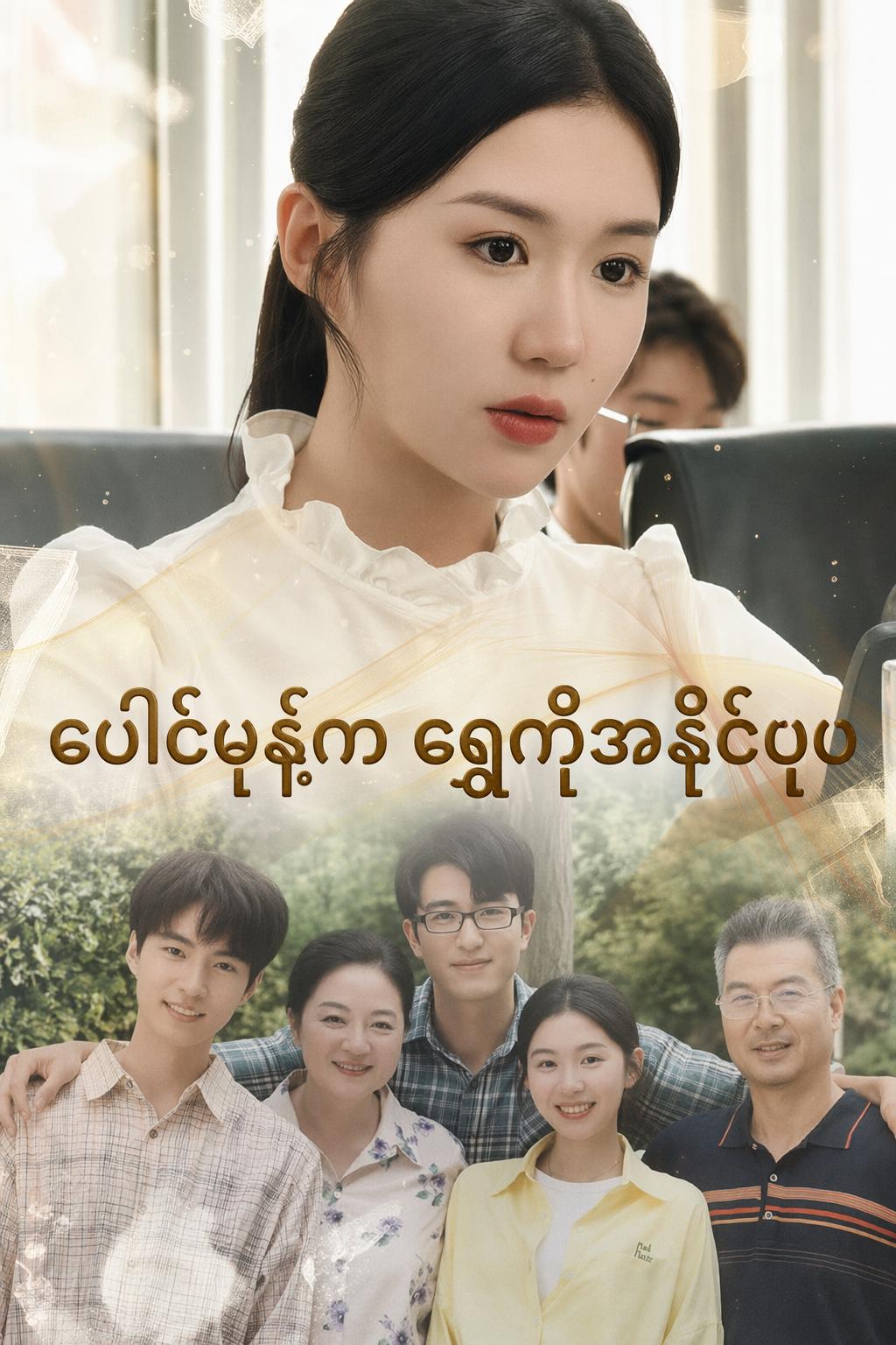ပေါင်မုန့်က ရွှေကိုအနိုင်ယူ
