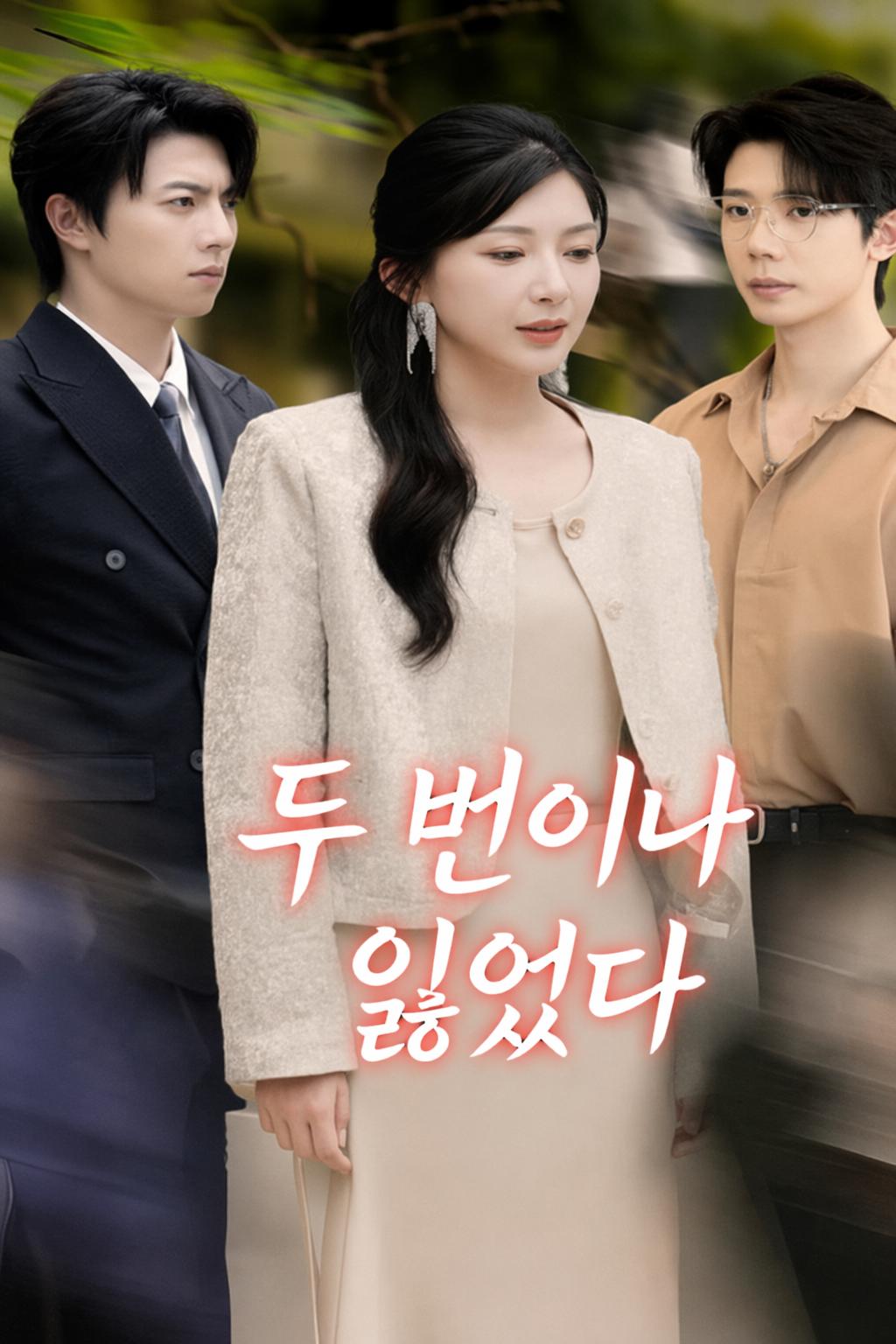 두 번이나 잃었다